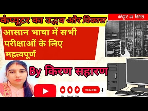 कंप्यूटर का उद्भव और विकास ( सामान्य परिचय) दिल्ली पुलिस/ CET/ UGC NET/TGT PGT/ UPTET By किरण सहारण