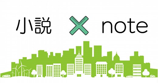 「noteで小説を書く」その機能やメリットを実際に使用している経験から解説 | Web Novel Labo