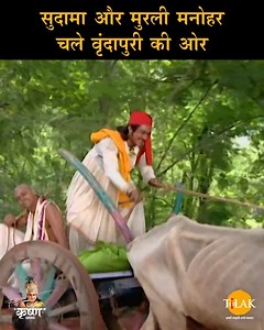 4.9M views · 391K reactions | Shree Krishna | सुदामा और मुरली मनोहर...