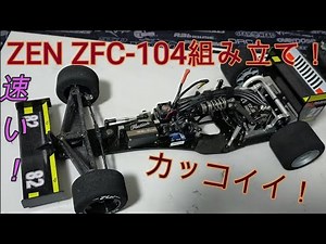 ZEN ZFC-014 F103コンバージョン組み立て