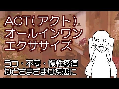 ACTオールインワン・エクササイズ
