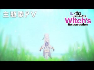 鈴木このみ「Resurrection」（新作公式ゲーム『Ｒｅ：ゼロから始める異世界生活 Witch’s Re:surrection』主題歌PV）
