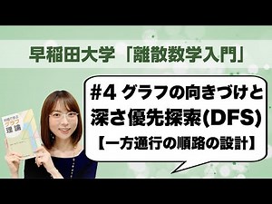 離散数学入門#4: 向き付けとDFS（深さ優先探索）アルゴリズム