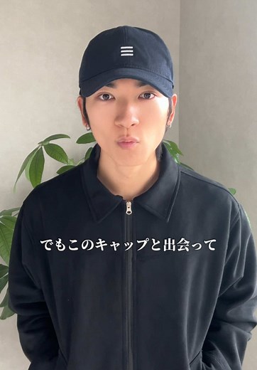 ベタ惚れしたキャップ2色の魅力