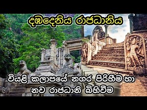 dambadeniya rajadaniya| grade 10 history sinhala medium| history grade 10 | lesson 7| part 2