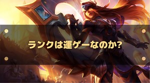 【LoL】ランクは運ゲーなのか?自分のチーム運を確認できる統計サイトも紹介