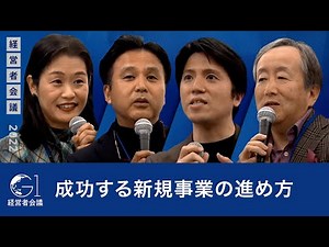 成功する新規事業の進め方～沖中直人×関灘茂×宮地伸二×君島朋子