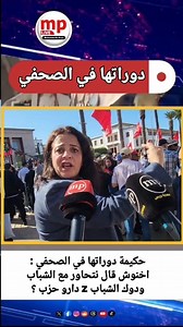 447K views · 4.5K reactions | حكيمة دوراتها في الصحفي : اخنوش قال نتحاور مع الشباب ودوك الشباب z دارو حزب ؟ | MP Live -مباشر | Facebook