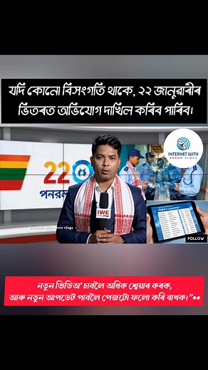 “অসমত আৰম্ভ হৈছে নির্বাচনী কুছকাৱাজ। ২০২৬ৰ ভোটৰ আগতে কিছুমান গুৰুত্বপূর্ণ সময়সীমা প্রকাশ পালে। বিসংগতি থাকিলে সময়ৰ ভিতৰতে সংশোধন কৰিব। ভিডিঅ’টো শ্বেয়াৰ কৰক যাতে সকলোলৈকে তথ্যটো পৌঁছে। নতুন আপডেটৰ বাবে পেজটো ফলো কৰি ৰাখক।” #AssamElection2025 #VoterListUpdate #AssamNews #ElectionUpdate #AssameseVideo #TrendingAssam #ViralVideoAssam #ShareThisVideo #AssamPolls #NEUpdates | internet with error vlogs