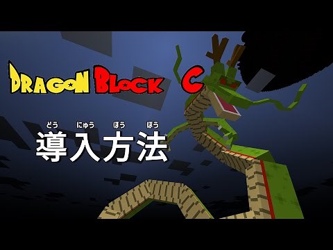 【Minecraft】ドラゴンボールmodの入れ方