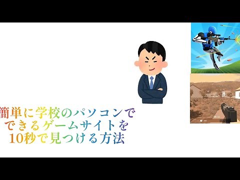 （簡単）学校のパソコンでゲームが出来るサイトを見つける方法