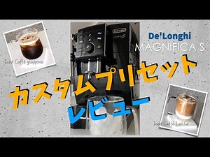 【デロンギ マグニフィカS（ECAM23120）】全自動コーヒーマシンカスタマイズレビュー｜基本動作設定｜抽出量カスタムプリセット