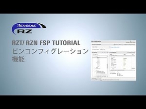 RZ/T RZ/N FSP Tutorial - ピンコンフィグレーション機能