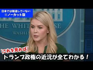 【英語字幕/日本語訳付き】キャロライン報道官の記者会見（対ロシア・国境問題・経済・テロ対策・関税など）