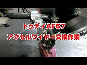 【トゥデイAF67】スロットルケーブル（アクセルワイヤー）交換作業