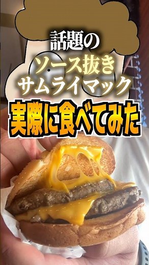 I tried the trending "sauce-less" Samurai Mac #SamuraiMac #McDonalds #Mac