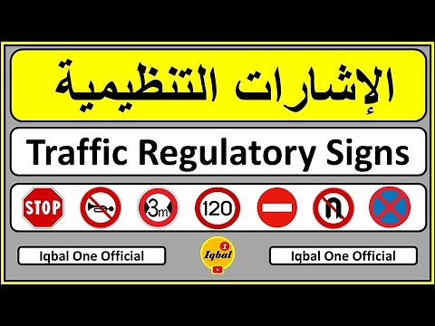 Traffic Regulatory Signs | الإشارات التنظيمية | Traffic Signs in Arabic Part 2 | Traffic Lights |