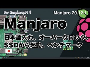 Manjaro 20.12.1 をインストール。導入から設定まで、日常使いできるよう詳しく解説。（日本語入力、SSDブートなど）