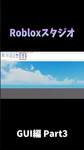 【ROBLOXスタジオ】画面表示 GUIの入れ方、始め方を解説！知らないと機能しない配置の注意点など #shorts #ロブロックス #roblox #robloxstudio