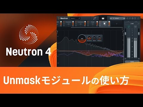 【Neutron 4】Unmaskモジュールの使い方