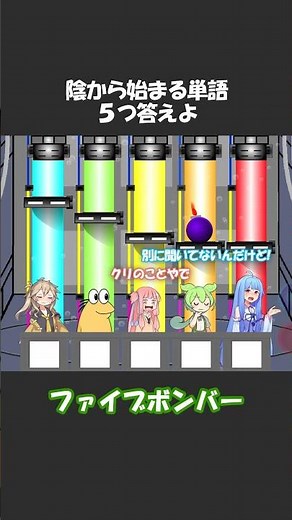 ファイブボンバーその63 #shorts #ずんだもん #voiceroid劇場 #アニメコント