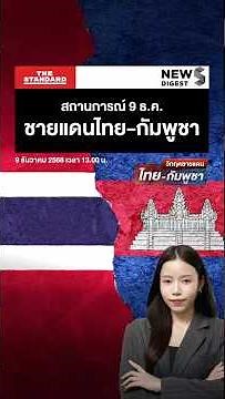 สรุปสถานการณ์ชายแดนไทย-กัมพูชา ช่วงเช้าวันที่ 9 ธ.ค.68