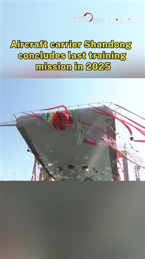 CCTV on Instagram: "The aircraft carrier Shandong has returned to a military port in Sanya, a major city in China's southern island province of Hainan, after wrapping up its final training mission of 2025. Wednesday marked the sixth anniversary of the carrier's commissioning into the Chinese People's Liberation Army (PLA) Navy. The Shandong was officially delivered to the Navy on December 17, 2019, in Sanya. It is China's first domestically designed and built aircraft carrier. #Trending"