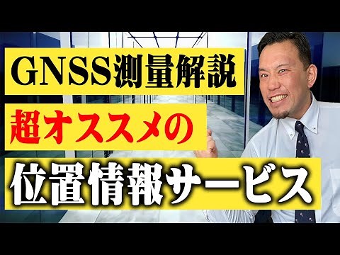 【知らないと損する】誰でも分かるGNSS測量 解説動画【生産性爆上げ】
