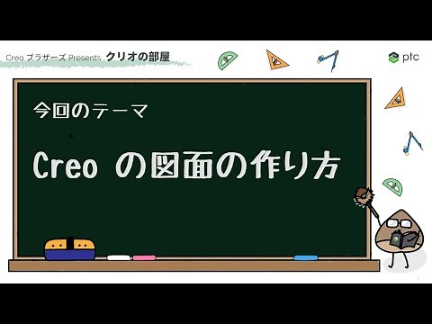 Creo の図面の作り方