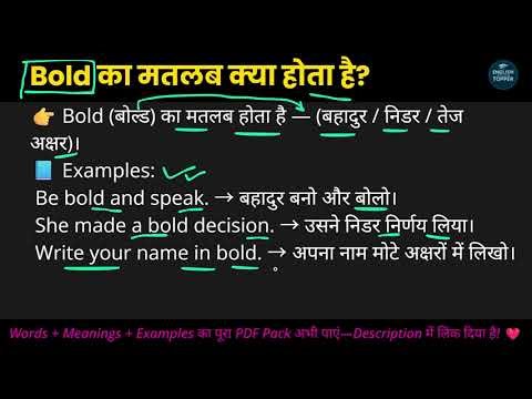 Bold का मतलब क्या होता है? | Meaning of Bold in Hindi with Examples | English with Exam Topper