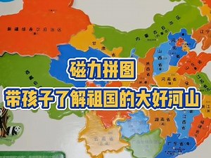 拼图是给孩子做地理启蒙最好的方式，多玩几遍就能记住祖国34个省市 #益智玩具 #拼图 #地理