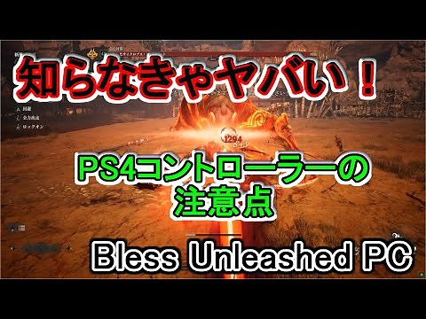【Bless Unleashed】PS4コントローラー使用、たった1つの注意点【知らなきゃヤバい！】【ゆっくり実況】