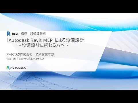 Revit MEPによる設備設計 ～始めて取り組む方に～