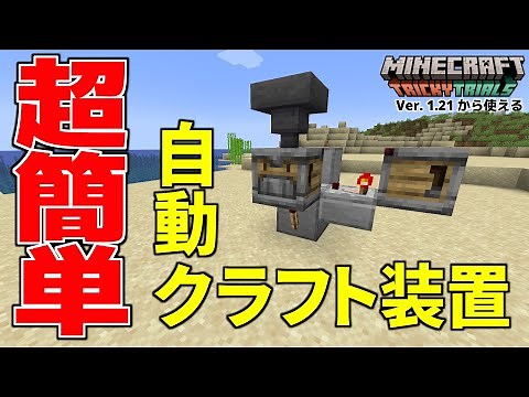 【Minecraft】超簡単！自動クラフト装置【Java&統合版 1.21】