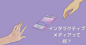 実は知らないインタラクティブメディアを徹底解説 | PRHACK｜広報・PRに新しい価値を生み出す専門メディア