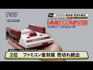 ファミコン復刻版 売り切れ続出～ニンテンドークラシックミニ ファミリーコンピュータ（ミニファミコン）発売 [モーニングCROSS]