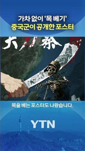 일본 겨냥한 '섬뜩' 포스터 #shorts / YTN