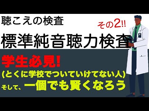 【聴こえの検査】標準純音聴力検査　その2