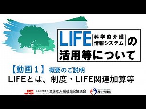 科学的介護情報システム（LIFE）の活用について