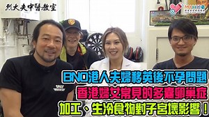 85 reactions | 【烈大夫中醫教室】 Part 2 -...