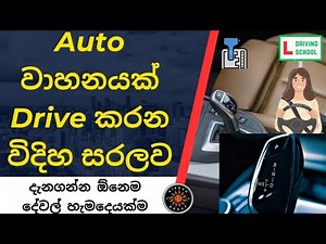 How to Drive Automatic Car For Beginners Sinhala | Auto Gear Vehicle Driving | Automobile Sinhala