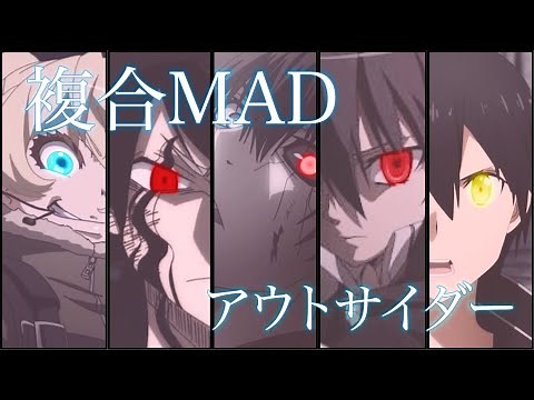 【複合MAD】アウトサイダー 【高画質1080p】