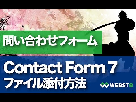 ■Contact Form 7 お問い合わせフォームにファイル添付をつける方法 #WEBST8