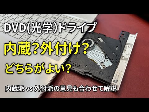 DVD (optical) drive: internal or external? Which is better?