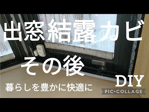 【DIY】100 やって良かった二重窓！出窓の結露とカビ対策 before→after
