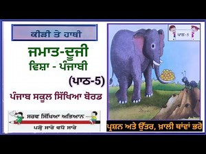 2nd class|Punjabi|ਹਾਥੀ ਤੇ ਕੀੜੀ|lesson no 5 |PSEB|question answer |hathi te kiri |chapter5