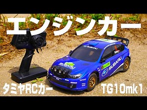 【タミヤのエンジンカーで快音ラリードリフト‼】リアルでハイレスポンスなエンジン音が最高に気持ちイイ♪1/10サイズのラジコン インプレッサWRC タミヤTG10mk1 ABCホビー ナイトステージ