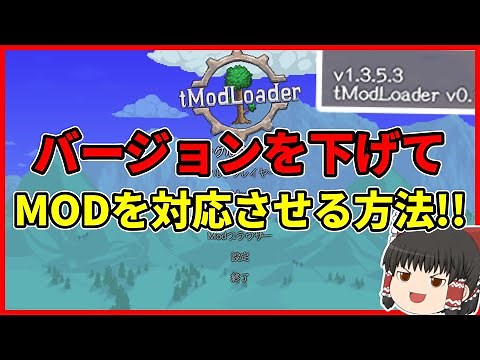 【Terraria】Steam版tModLoaderのバージョンの下げ方!!【ゆっくり解説】