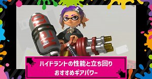 【スプラ3】ハイドラントのおすすめギアパワー構成・性能と立ち回り【スプラトゥーン3】 – 攻略大百科