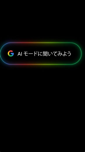 Google Japan / グーグル・ジャパン on Instagram: "Google 検索に「AI モード」が日本語で登場！ 気になることを深掘りしたり、地域のおすすめを尋ねたり、複雑な質問も一度に聞くことができます✨ 新しい Google 検索をお試しください！"